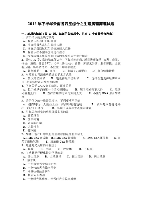 2015年下半年云南省西医综合之生理病理药理试题