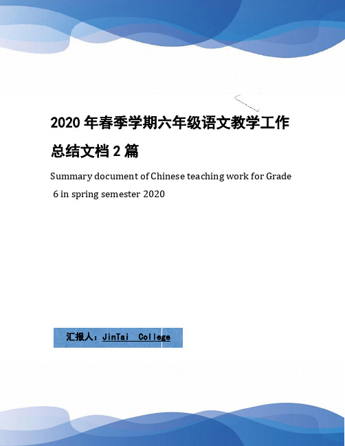 2020年春季学期六年级语文教学工作总结文档2篇