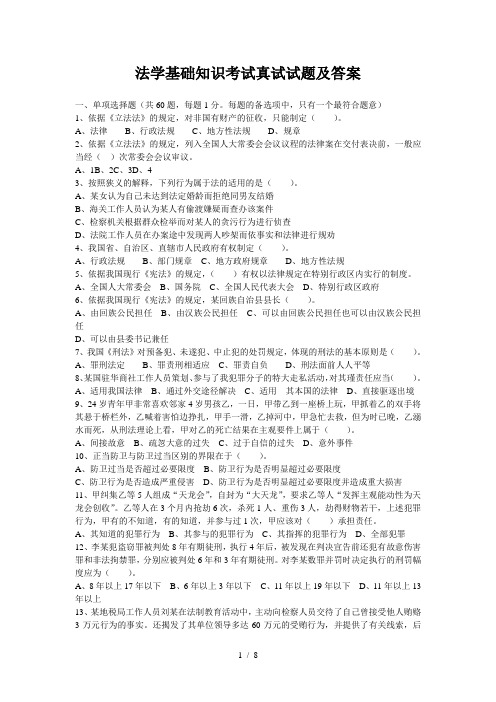 法学基础知识考试真试试题与复习资料1