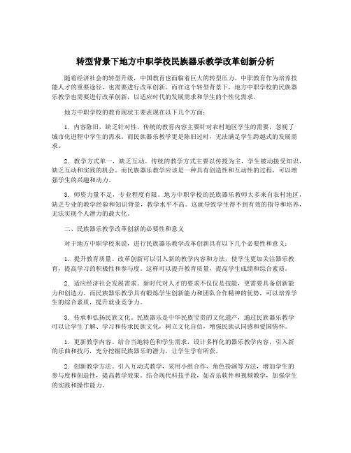 转型背景下地方中职学校民族器乐教学改革创新分析