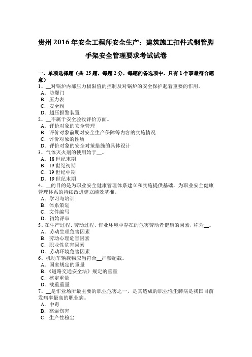 贵州2016年安全工程师安全生产:建筑施工扣件式钢管脚手架安全管理要求考试试卷