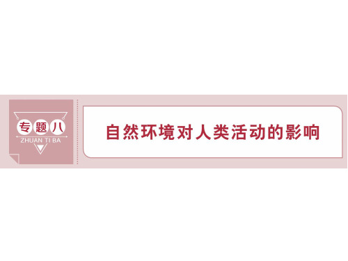 8 专题八 自然环境对人类活动的影响