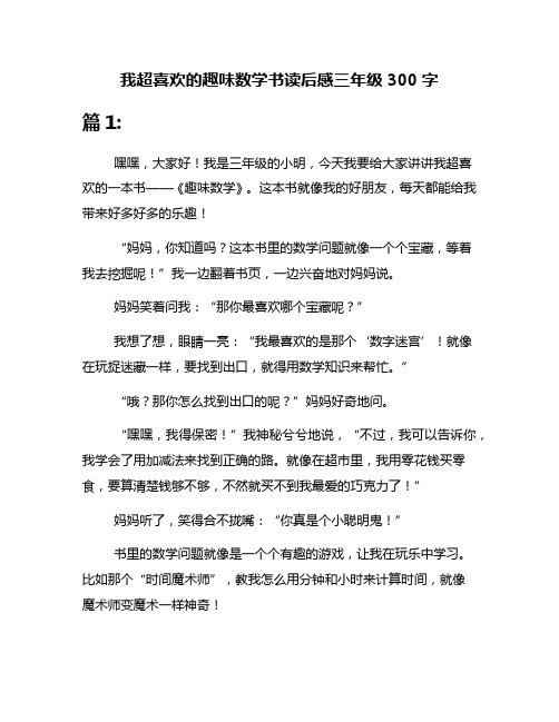 我超喜欢的趣味数学书读后感三年级300字