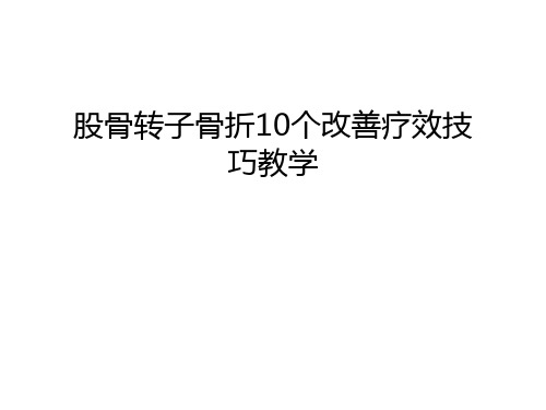 股骨转子骨折10个改善疗效技巧教学复习过程