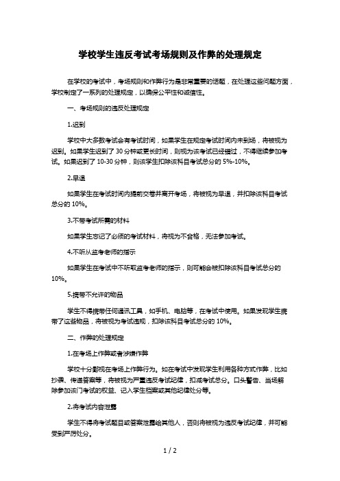 学校学生违反考试考场规则及作弊的处理规定