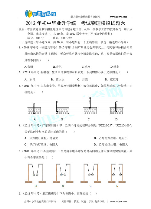 2012年初中毕业升学统一考试物理模拟试题六(word版、答案+解析)