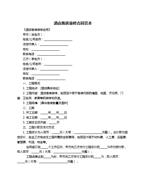 酒店客房装修合同范本