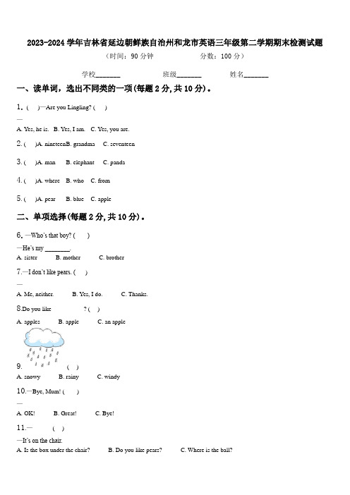 2023-2024学年吉林省延边朝鲜族自治州和龙市英语三年级第二学期期末检测试题含解析