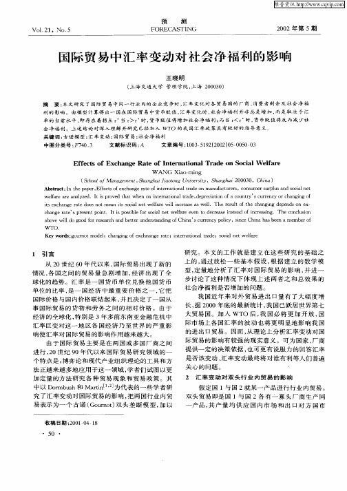 国际贸易中汇率变动对社会净福利的影响