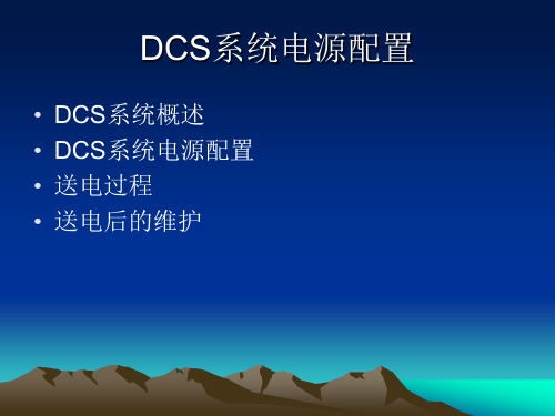 DCS系统电源配置