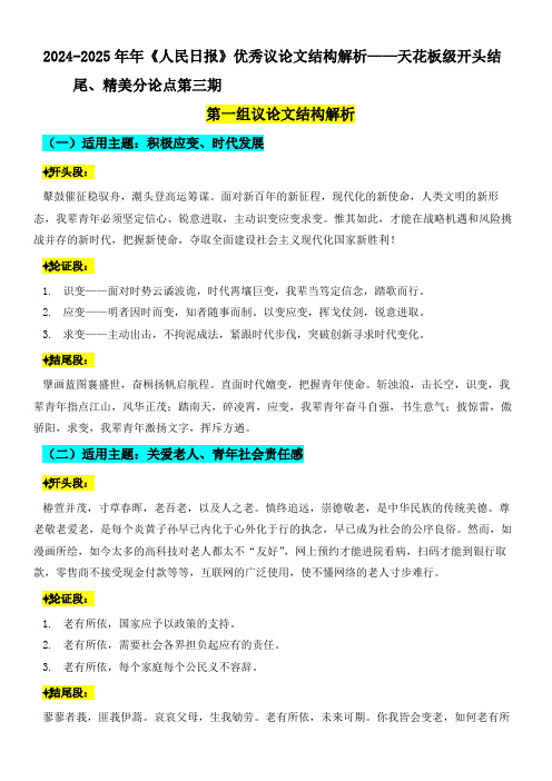 优秀议论文结构解析(开头结尾、精美分论点)-备战2025年高考语文写作月月热点素材百宝箱(全国通用)