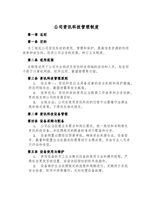 公司资讯科技管理制度