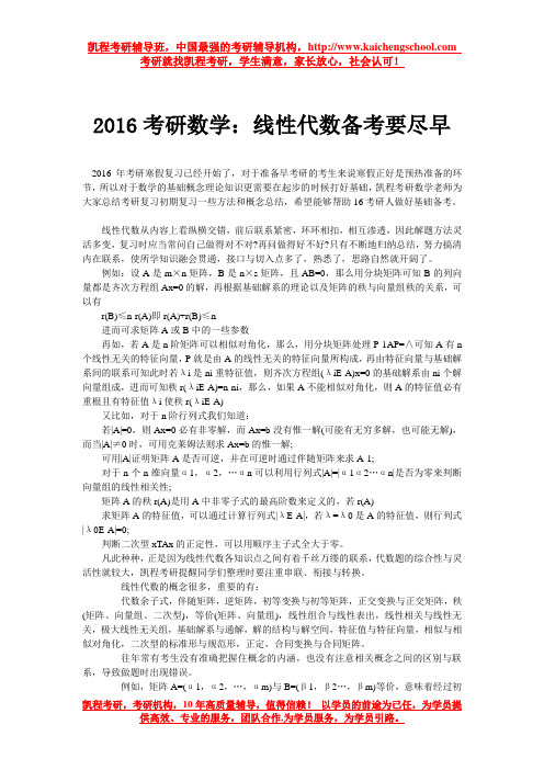 2016考研数学：线性代数备考要尽早