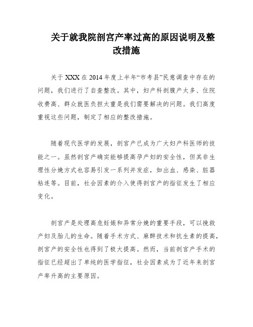 关于就我院剖宫产率过高的原因说明及整改措施