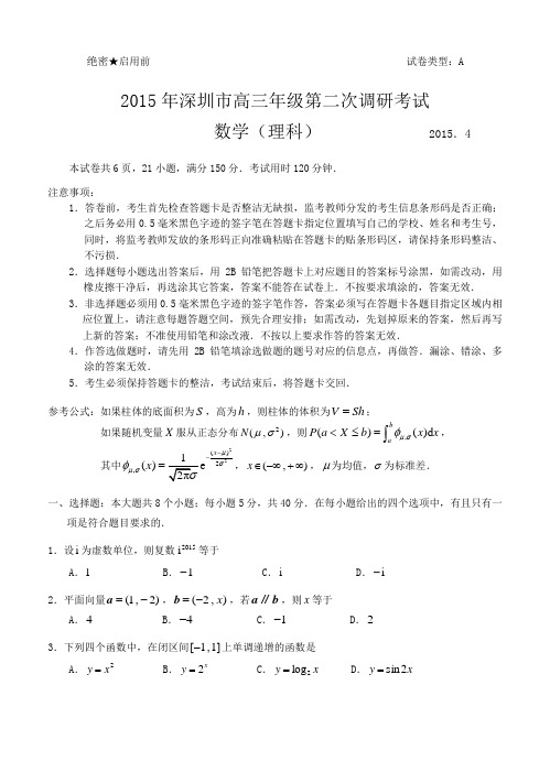 广东省深圳市2015年高三第二次调研考试 数学理