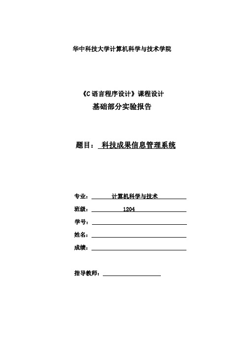 华中科技大学C语言课程设计实验报告