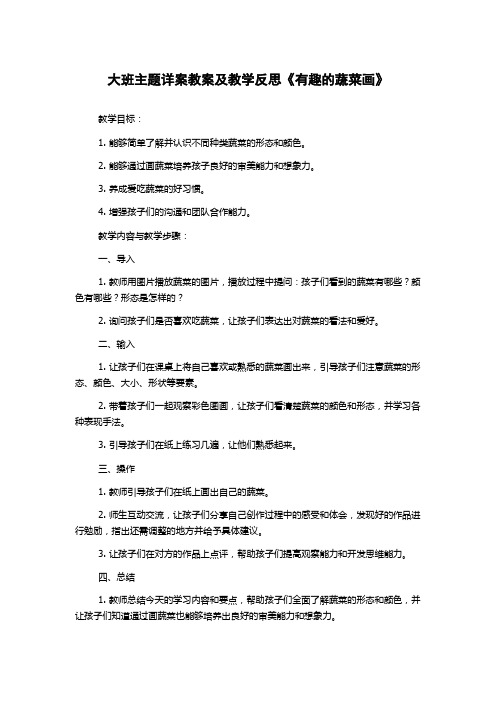 大班主题详案教案及教学反思《有趣的蔬菜画》