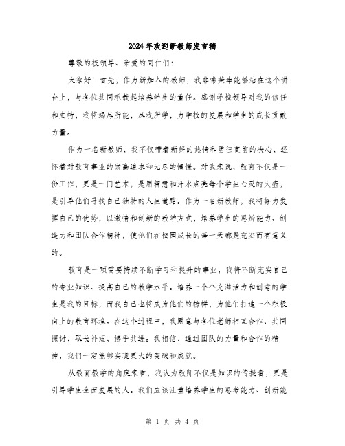 2024年欢迎新教师发言稿（2篇）