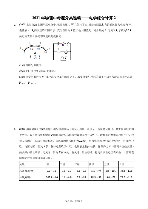 2021年物理中考题分类选编——电学综合计算2