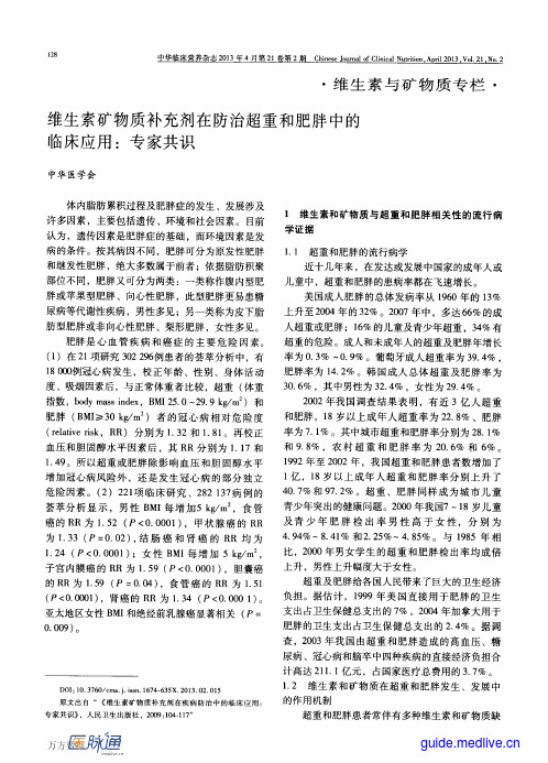 维生素矿物质补充剂在防治超重和肥胖中的临床应用专家共识