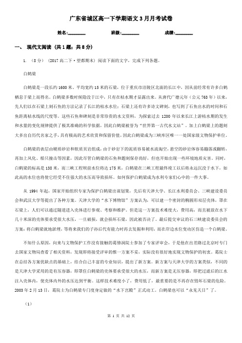 广东省城区高一下学期语文3月月考试卷