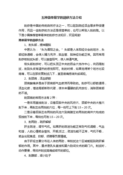 五种简单易学的刮痧方法介绍