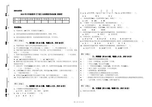 2019年六年级数学【下册】全真模拟考试试题 附解析