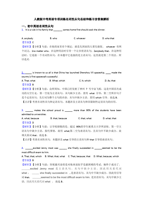 人教版中考英语专项训练名词性从句总结和练习含答案解析