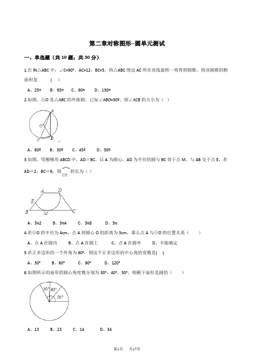 苏科版九年级数学上《第二章对称图形--圆》单元测试含答案试卷分析详解