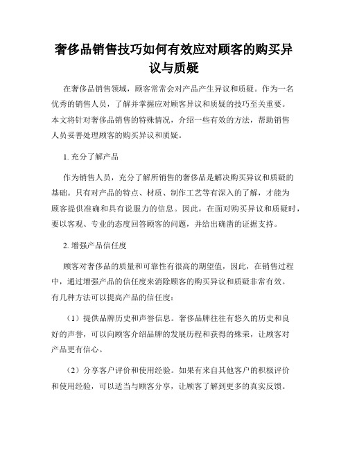 奢侈品销售技巧如何有效应对顾客的购买异议与质疑