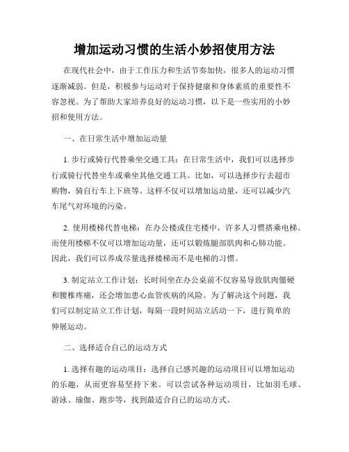 增加运动习惯的生活小妙招使用方法