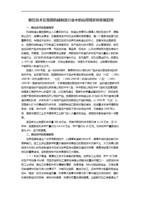 数控技术在我国机械制造行业中的应用现状和发展趋势