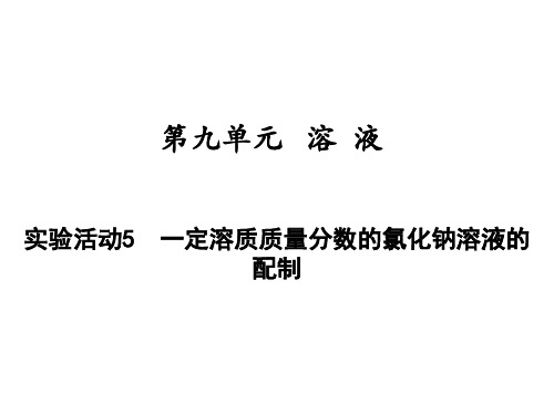 2020-2021学年九年级化学人教版下册同步导学课件实验活动5一定溶质质量分数的氯化钠溶液的配制