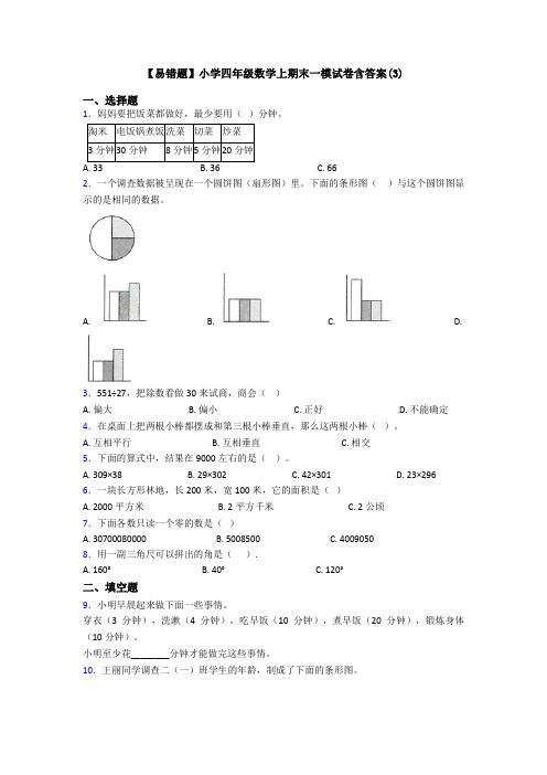 【易错题】小学四年级数学上期末一模试卷含答案(3)