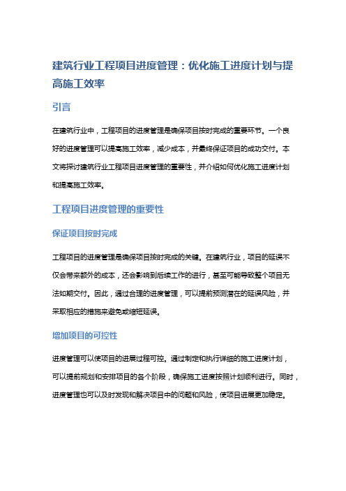 建筑行业工程项目进度管理：优化施工进度计划与提高施工效率