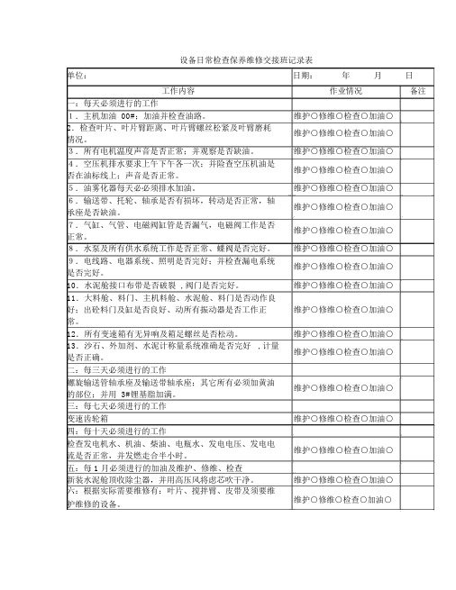 设备日常检查保养维修交接班记录表