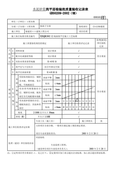 水泥砂浆找平层检验批质量验收记录表