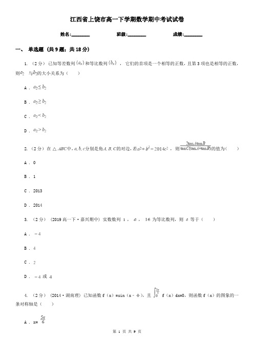 江西省上饶市高一下学期数学期中考试试卷