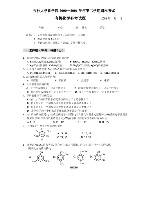 吉林大学化学院有机化学补考试题