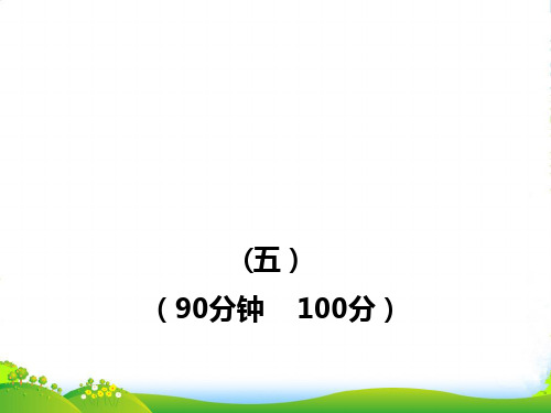 七年级语文上册 第五单元评价检测课件 鲁教