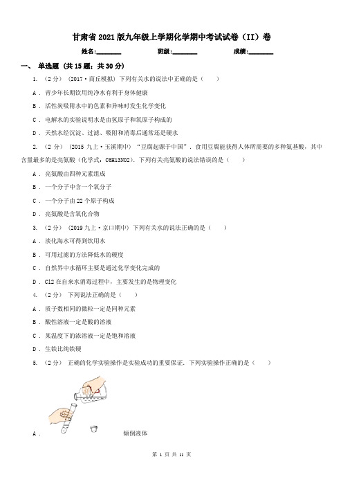 甘肃省2021版九年级上学期化学期中考试试卷(II)卷(模拟)