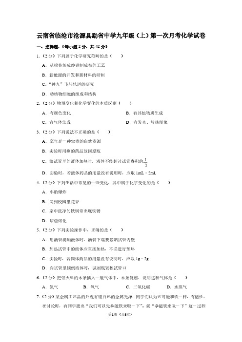 云南省临沧市沧源县勐省中学九年级(上)第一次月考化学试卷