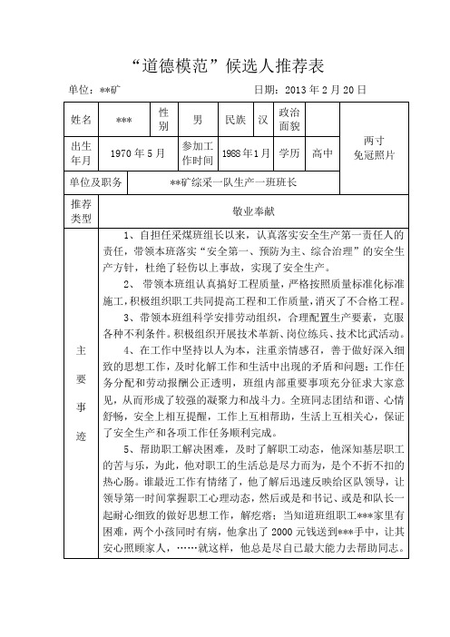 综采一队道德模范候选人推荐表