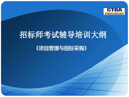 第1章 项目管理应用知识体系 招标师考前辅导PPT课件