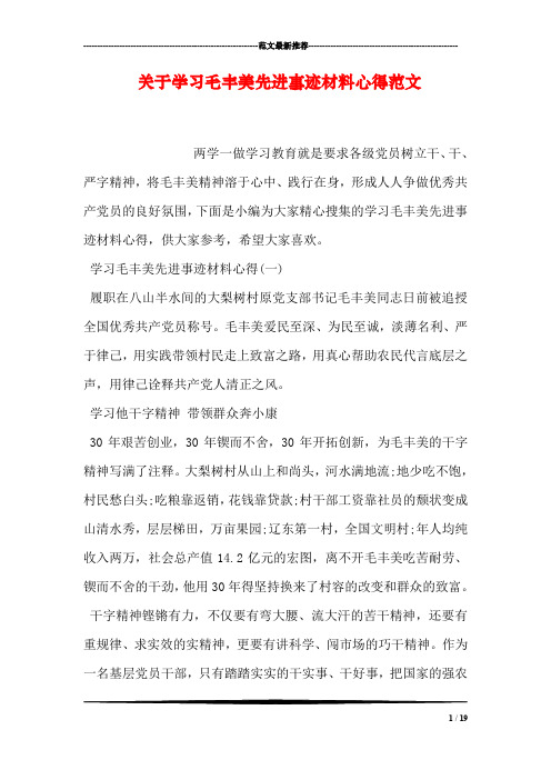 关于学习毛丰美先进事迹材料心得范文