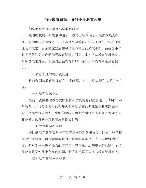 加强教育管理,提升小学教育质量