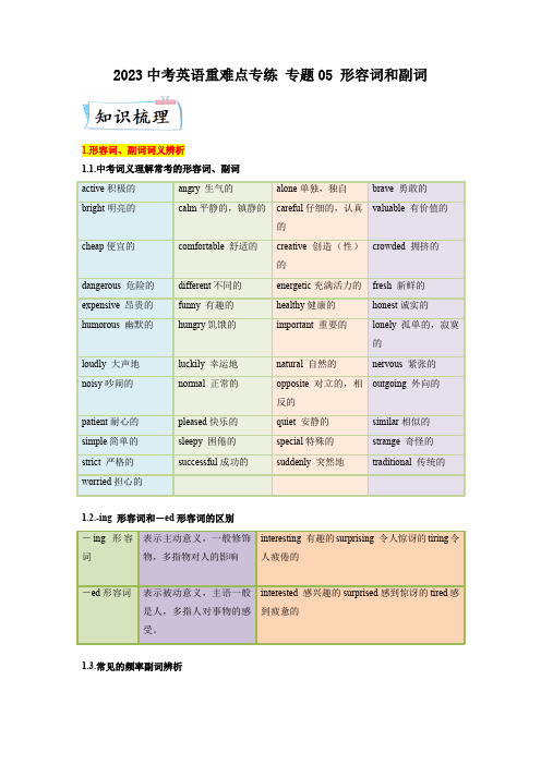 2023中考英语重难点专练 专题05 形容词和副词(原卷版)