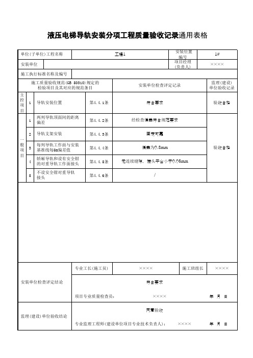 液压电梯导轨安装分项工程质量验收记录通用表格