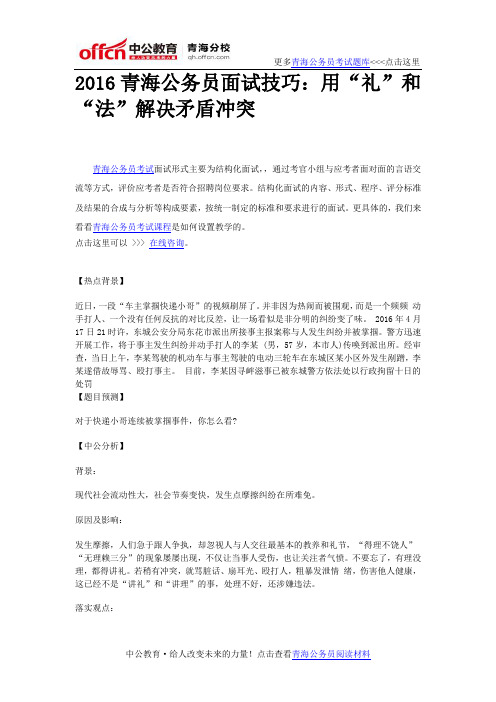 2016青海公务员面试技巧：用“礼”和“法”解决矛盾冲突