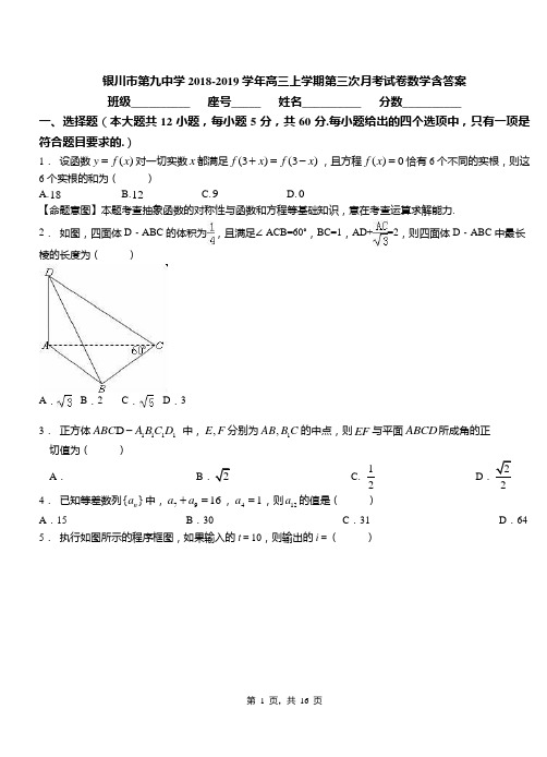 银川市第九中学2018-2019学年高三上学期第三次月考试卷数学含答案